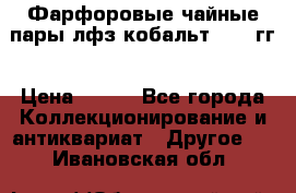 Фарфоровые чайные пары лфз кобальт 70-89гг › Цена ­ 750 - Все города Коллекционирование и антиквариат » Другое   . Ивановская обл.